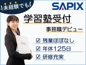 株式会社日本入試センター SAPIXの受付事務／未経験歓迎／年休125日／原則定時退社