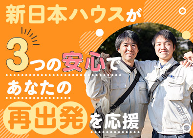 新日本ハウス株式会社 未経験歓迎のリフォームアドバイザー／完全週休二日／面接1回