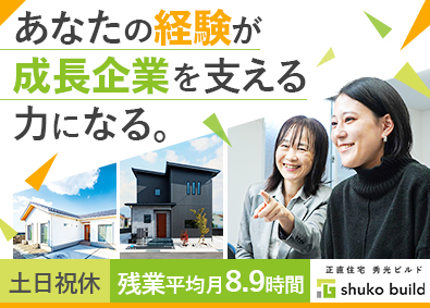 株式会社秀光ビルド 積算・予算管理などの建築系事務／年間休日126日／転勤なし