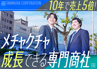 谷村実業株式会社 未経験歓迎／10年で売上5倍の専門商社で自分も成長／法人営業