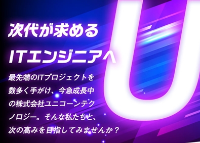 株式会社ユニコーンテクノロジー ITエンジニア／リモート推奨／残業ほぼ無し／豊富な研修支援有