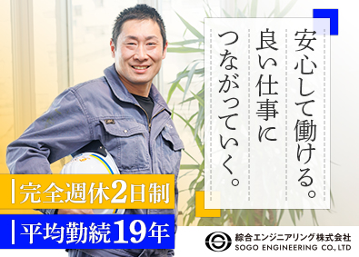 綜合エンジニアリング株式会社 配管施工スタッフ／未経験歓迎／完休2日／賞与4.5ヵ月分