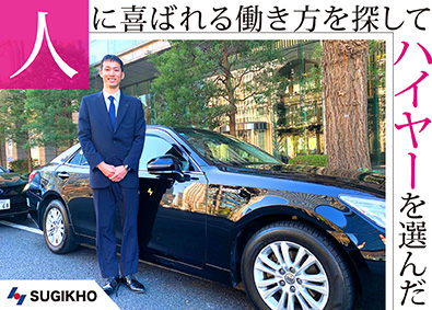 杉並交通株式会社 ハイヤードライバー／未経験歓迎！高級車両でデビュー！