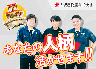 大坂屋物産株式会社 ルート営業／未経験歓迎／土日祝休み／仕入れにも携われる