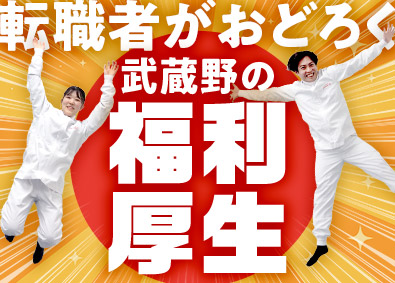 株式会社武蔵野（神戸工場） 待遇に満足できる品質管理／賞与5.1カ月／祝金最大300万円