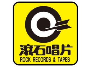 ロック音楽出版株式会社 アジア系エンターテインメント商品を扱う事務職（出荷担当）