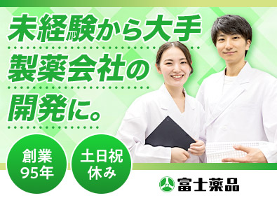 株式会社富士薬品 試験開発／配置薬シェアNo1／フレックス制／2・30代活躍中