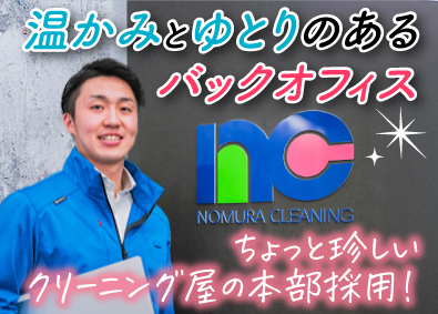 株式会社ノムラクリーニング 事務系総合職（人事・IT事務）／退職金制度あり／転勤なし