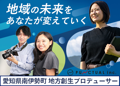 株式会社パンクチュアル 地方創生プロデューサー／年休120日／月給31万2500円～