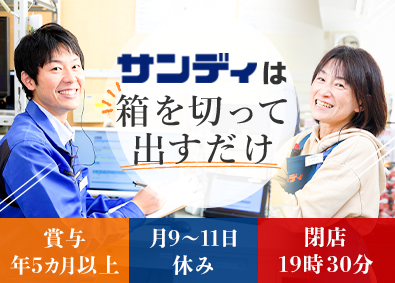 株式会社サンディ 店長候補／未経験歓迎／賞与5カ月超／転居なし