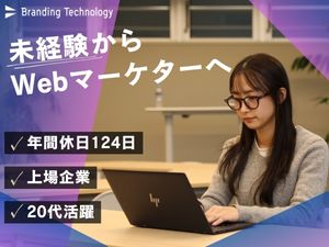 ブランディングテクノロジー株式会社【グロース市場】 Webマーケター／未経験活躍／年休124日／資格取得支援