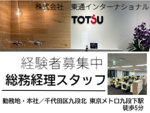 株式会社東通インターナショナル 総務経理スタッフ／10～15年後の幹部候補