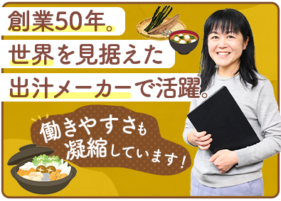 Ｄａｓｈｉ　Ｃｏｒｐｏｒａｔｉｏｎ株式会社（旧イズミ食品株式会社） 出汁メーカーの経理職／残業月5時間／福利厚生充実／創業50年