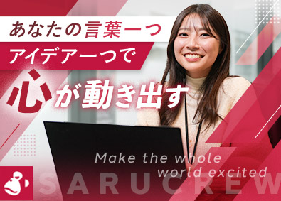 株式会社ＳＡＲＵＣＲＥＷ WEBマーケター／未経験から徹底育成／完休2日／年休125日