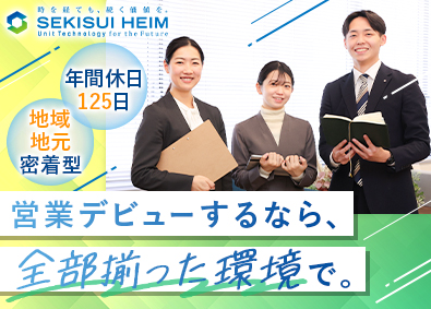 セキスイファミエス九州株式会社(セキスイハイムグループ) 未経験OK！リフォームアドバイザー／地域密着／年休125日