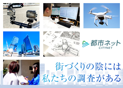 株式会社都市ネット 調査サポート／未経験歓迎／年休125日以上／正社員登用あり