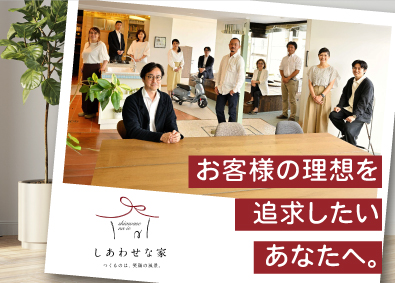 株式会社しあわせな家 中古住宅売買仲介のチーフコンシェルジュ／完休2日／賞与年3回