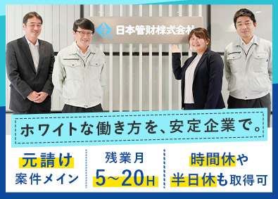 日本管財株式会社(日本管財ホールディングスグループ) 総合職（自社管理物件施工管理／建物診断）残業20h／土日祝休