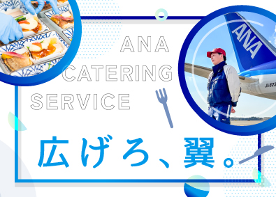 株式会社ＡＮＡケータリングサービス(ANAグループ) ANAグループ／機内食の搭載スタッフ／定時退社／20代活躍中