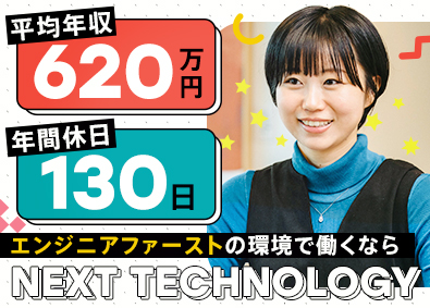 株式会社ＮＥＸＴ　ＴＥＣＨＮＯＬＯＧＹ ITエンジニア／フルリモ／残業5h以下／全員が年収UPを実現