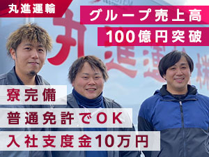 丸進運輸株式会社 食品配送ドライバー／免許取得全額支援／寮・社宅あり（規定有）