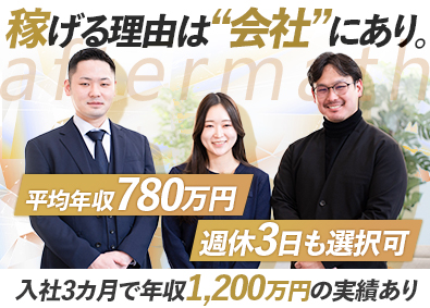 ＡｆｔｅｒＭａｔｈ株式会社 稼げる営業職／月給30万円以上／賞与年2回／オフィス新設