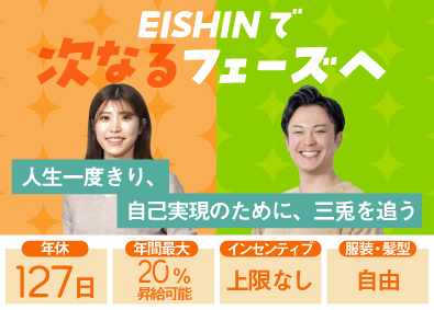 株式会社ＥＩＳＨＩＮ 営業職／年間最大20％昇給可能／服装髪型自由／年休127日