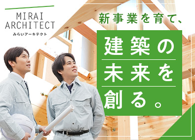 株式会社みらいアーキテクト(リアルホールディングスグループ) 施工管理／前職給保証／裁量大／完全週休2日／新規事業立ち上げ