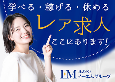 株式会社イーエムグループ コンサルティング営業／未経験歓迎／月給30万円～／17時退社