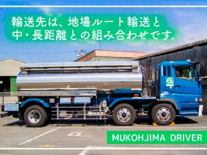 向島運送株式会社　和歌山営業所 大型タンクローリードライバー／月給32万～40万円／賞年2回