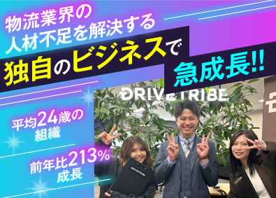 株式会社ドライブトライブ 営業兼人材コーディネーター／賞与4回／未経験可／年休120日