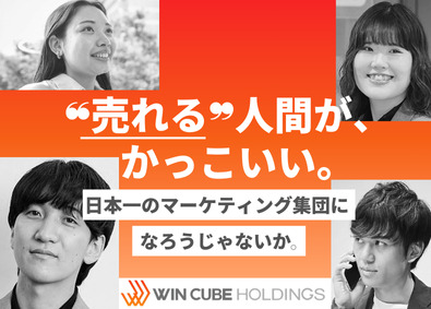 株式会社ウィンキューブホールディングス 月給36万～／WEBマーケッター／自社商材の企画制作担当