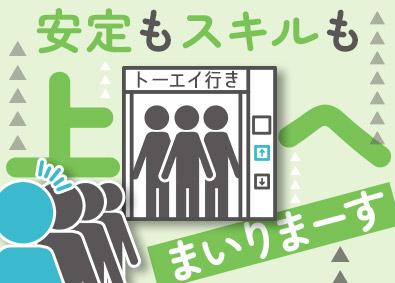 株式会社トーエイ 東芝エレベーターの点検／未経験歓迎／月給25万円以上／転勤無