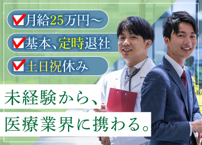 メディカルライフ株式会社 医療営業／未経験歓迎／有給取得率100％／女性活躍／定時退社