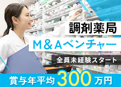 株式会社アウナラ 全員未経験スタート／調剤薬局M＆A営業／年平均賞与300万円