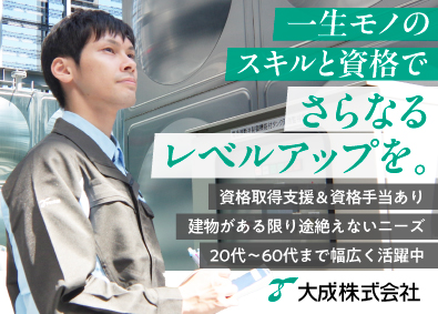 大成株式会社 ビル設備メンテナンス／20代～60代まで活躍中！経験者優遇