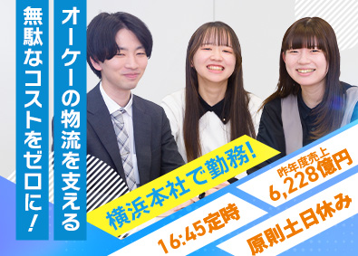 オーケー株式会社 物流管理・事務職／未経験歓迎／横浜徒歩圏内／16時45分定時