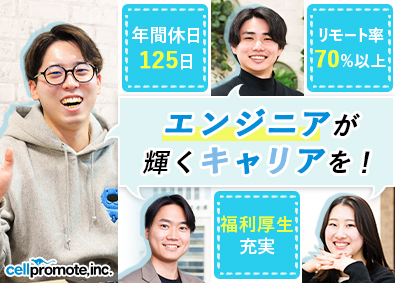 セルプロモート株式会社 ITエンジニア／年休125日／案件選択自由／リモート7割以上