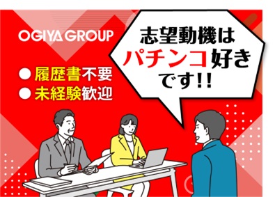 株式会社大木家 パチプロになれる仕事！？ホールスタッフ「未経験者歓迎」