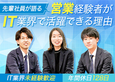 株式会社システナ【プライム市場】 ITソリューション営業／年休128日／20代活躍／土日祝休み