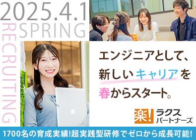 株式会社ラクスパートナーズ Webエンジニア／東証プライム上場ラクスG／未経験9割以上