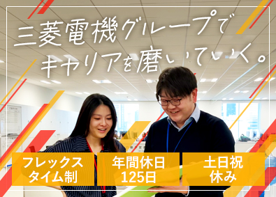 メルコモビリティーソリューションズ株式会社(三菱電機グループ) 法人営業／年休125日／フレックスタイム制／賞与年2回