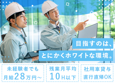 日建ビルテクノ株式会社 施工管理／未経験歓迎／残業10h以下／土日祝休み／研修充実