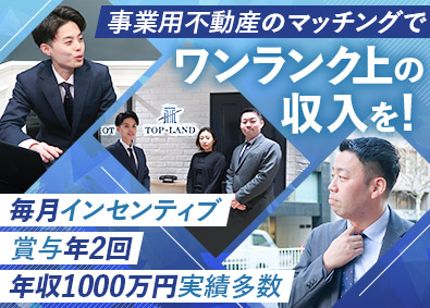 株式会社トップ・ランド 不動産コンサルティング／年収1000万円実績多数／土日祝休み