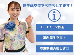 北海道空港株式会社 新千歳空港のインフォメーションスタッフ／9割が未経験スタート