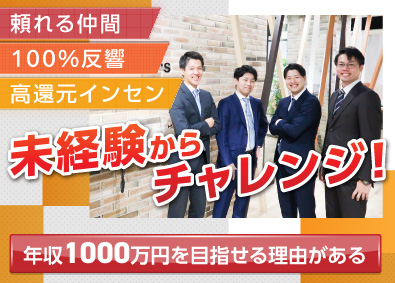 リアルパートナーズ株式会社 100%反響の不動産営業／入社1年目で月収47万円以上可能