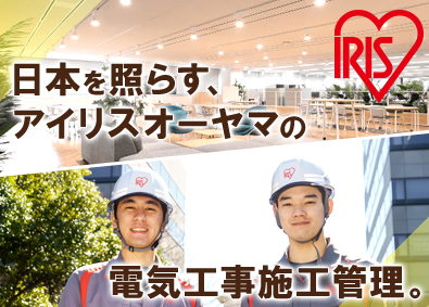 アイリスオーヤマ株式会社 施工管理（電気工事・通信）／全国拠点募集／賞与実績4.6カ月