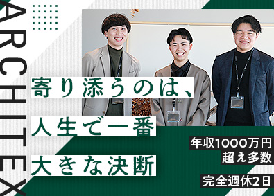 アーキテックス株式会社 住宅営業／未経験歓迎／完全反響営業／ノルマなし／研修制度充実