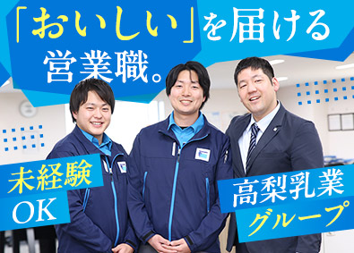 高梨販売株式会社(高梨乳業のグループ会社) 食品のルート営業／未経験歓迎／賞与5.6カ月／手当充実