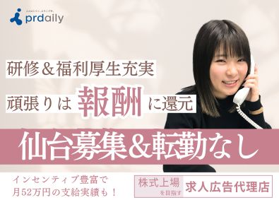 株式会社ピーアール・デイリー 求人広告の企画営業／仙台／転勤なし／ 年休122日／未経験可